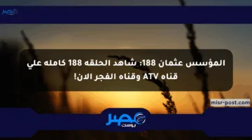 المؤسس عثمان 188: شاهد الحلقة 188 كاملة على قناة ATV وقناة الفجر الآن!